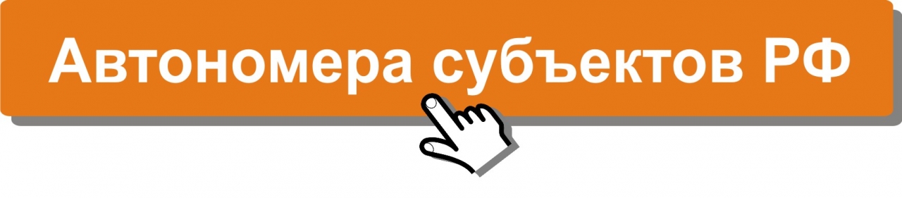 ВологдаТрансАгентство Вологда: автономера субъектов рф